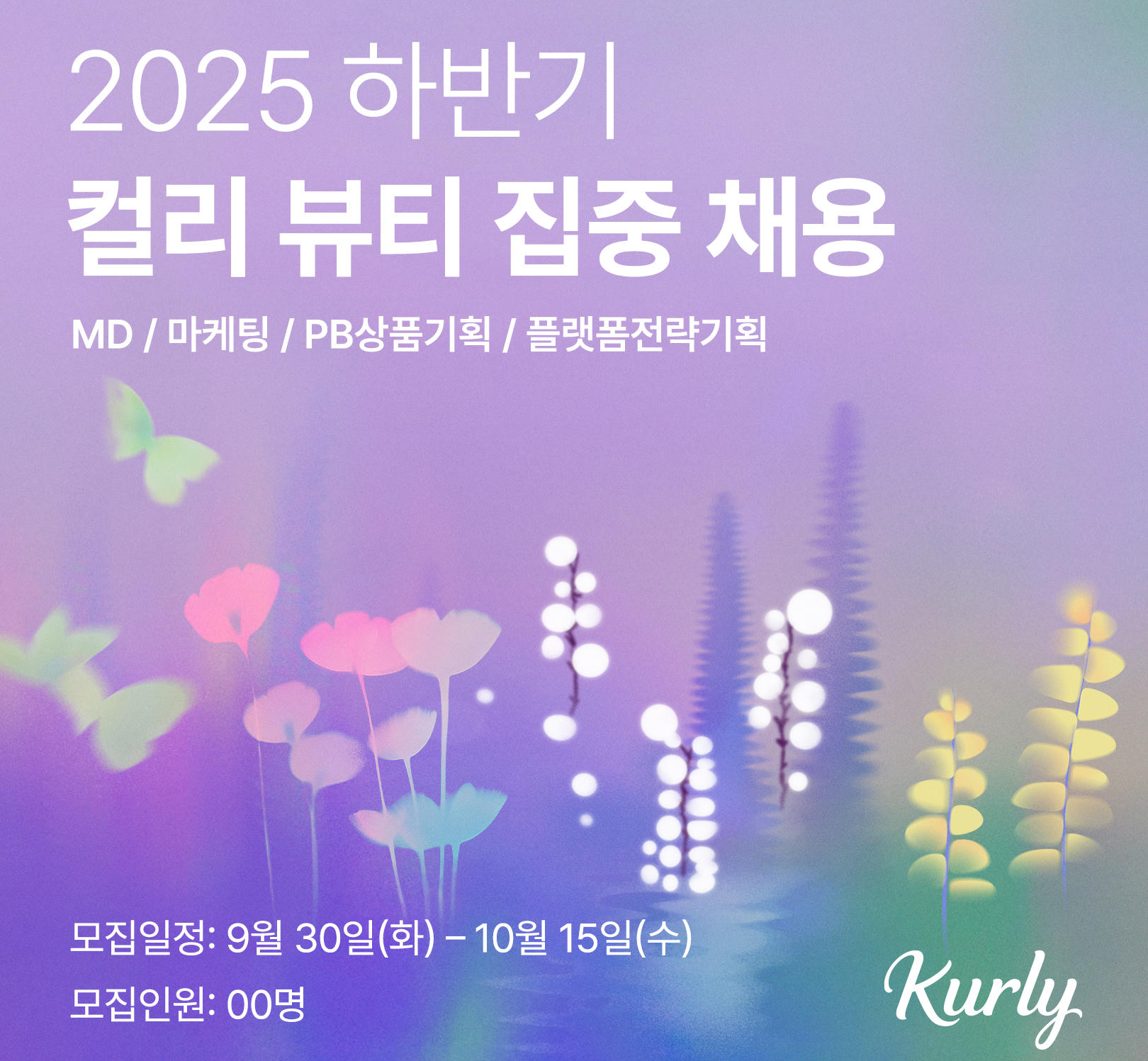 컬리, 뷰티 인력 대거 채용... MD·전략기획 등 6개 직무 3-Image